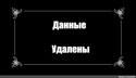 [ДАННЫЕ УДАЛЕНЫ]