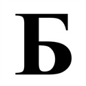 Б
