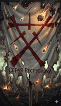 Эграв Риктус [Серая Республика]